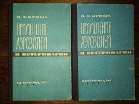Видання - р. Издания - гг. ^/--/^ книги автора: Ярных Владимир Сергеевич . ПРИМЕНЕНИЕ АЭРОЗОЛЕЙ В ВЕТЕРИНАРИИ 1962 /--/ г. ^_^^^ книги автора: Ярних Володимир Сергійович. Застосування Аерозелів у ветеранії 1962 /--/ р. - фото фото фото