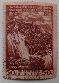 СРСР - СССР - ^/--/^ СССР 1950 Переход Суворова через Альпы, гашеная ^_^^^ СРСР 1950 Перехід Суворова через Альпи, гашена - фото фото фото
