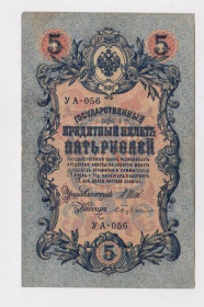 Микола II - Николай II - ^/--/^ 5 руб. = 1909 г. = ШИПОВ - БУБЯКИН = РОССИЯ = УА-056 = сохран ^_^^^ 5 руб. = 1909 р = ШИПОВ - БУБЯКИН = Росія = УА-056 = Збереження - фото фото фото