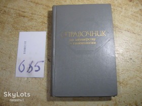 Видання - р. Издания - гг. ^/--/^ справочник по акушерству и гинекологии 1974 /--/ г ^_^^^ Довідник з акушерства та гінекології 1974 - фото фото фото