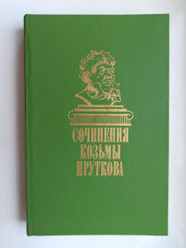 Видання - р. Издания - гг. ^/--/^ Сочинения Козьмы Пруткова ^_^^^ Твори Козьми Пруткова - фото фото фото