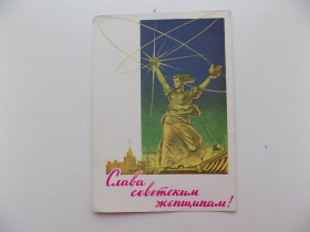 СРСР СССР ^/--/^ Открытка Слава советским женщинам Художники Шубин 1962 г. ^_^^^ Листівка Слава радянським жінкам Художники Шубін 1962 - фото фото фото