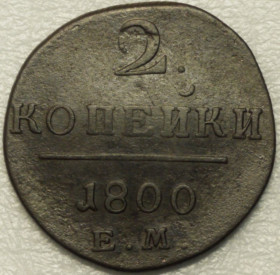 - (Павло I) - (Павел I) ^/--/^ 2 копійки 1800 рік Павло I ^_^^^ 2 копейки 1800 год Павел I - фото фото фото