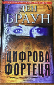 Художня література Художественная литература ^/--/^ ДЕН БРАУН  Цифрова фортеця ^_^^^ ДЕН БРАУН Цифровая крепость - фото фото фото