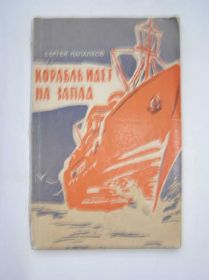 Художня література Художественная литература ^/--/^ Напалков КОРАБЛЬ ИДЕТ НА ЗАПАД ^_^^^ Напалков Корабель йде на захід - фото фото фото