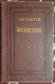 Видання - р. Издания - гг. ^/--/^ Воскресение Л. Н. Толстого 1951 ^_^^^ Воскресіння Л. Н. Толстого 1951 - фото фото фото