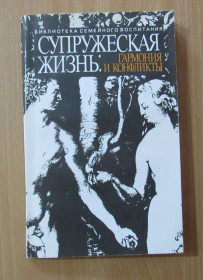 Видання - р. Издания - гг. ^/--/^ Супружеская жизнь. Гармония и конфликты ^_^^^ Подружні життя. Гармонія і конфлікти - фото фото фото