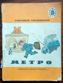 Видання - р. Издания - гг. ^/--/^ Метро 1971 Тараховская Детская книжка ^_^^^ Метро 1971 Тараховська дитяча книжка - фото фото фото