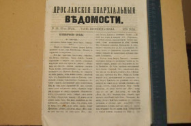 Періодичні видання Периодические издания ^/--/^ ГАЗЕТА ЯРОСЛАВСКИЕ ЕПАРХИАЛЬНЫЕ ВЕДОМОСТИ 1870 /--/ Г. №29 ЧАСТЬ НЕОФФИЦИАЛЬНАЯ ^_^^^ ГАЗЕТА ЯРОСЛАВСЬКІ ЄПАРХІАЛЬНІ ВЕДОМОСТІ 1870 /--/ Г. No /--/ 29 частина неофіційна - фото фото фото