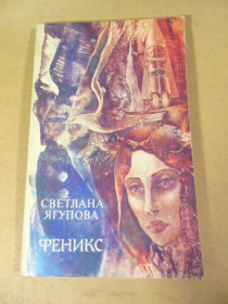 Видання - р. Издания - гг. ^/--/^ С. Ягупова. Феникс. Фантастический роман ^_^^^ С. Ягупова. Фенікс. Фантастичний роман - фото фото фото