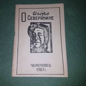 Видання - р. Издания - гг. ^/--/^ О Игоре Северянине	Сапогов	1987 ^_^^^ Про Ігоря Северянина Сапогов 1987 - фото фото фото