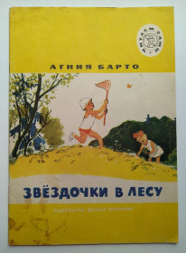 Видання - р. Издания - гг. ^/--/^ А.Барто Звездочки в лесу Рис. Г. Мазурина 1987 /--/ г СССР ^_^^^ А. Барто Зірочки в лісі Рис. Г. Мазуріна 1987 /--/ р СРСР - фото фото фото