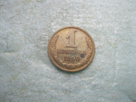 - - ^/--/^ СССР 1 копейка 1990 г. Оригинал..Неплохой сохран. (3) ^_^^^ СРСР 1 копійка 1990 Оригінал. Непогане збереження. (3) - фото фото фото