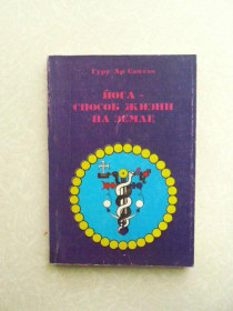 Видання - р. Издания - гг. ^/--/^ Йога. Способ жизни на земле Ар Сантэм ^_^^^ Йога. Спосіб життя на землі Ар Сантем - фото фото фото