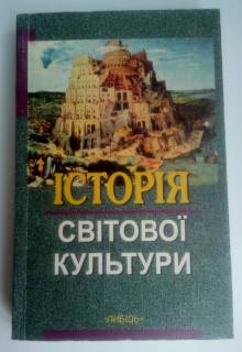 Навчальна література Учебная литература ^/--/^ Левчук Л.Т. Історія світової культури ^_^^^ Левчук Л.Т. История мировой культуры - фото фото фото