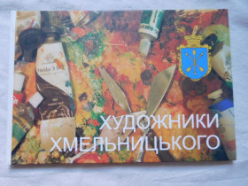 Культура і мистецтво Культура и искусство ^/--/^ Художники Хмельницького альбом 2013 ^_^^^ Художники Хмельницкого альбом 2013 - фото фото фото