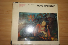 Видання - р. Издания - гг. ^/--/^ Либман М.Я. Ганс Грундиг. Серия: Зарубежное искусство 20 века. ^_^^^ Лібман М.Я. Ганс Грундиг. Серія: Зарубіжне мистецтво 20 століття. - фото фото фото