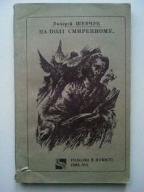 Видання - р. Издания - гг. ^/--/^ На полі смиренному... В. Шевчук. ^_^^^ На поле смиренно... В. Шевчук. - фото фото фото