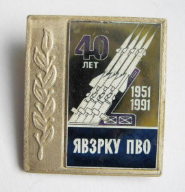 Пам'ятні і ювілейні Памятные и юбилейные ^/--/^ 40 лет ЯВЗРКУ ПВО - Ярославское Высшее зенитно-ракетное командное училище = 1951-1991 = значок ^_^^^ 40 років ЯВЗРКУ ППО - Ярославське Вище зенітно-ракетне командне училище = 1951-1991 = значок - фото фото фото