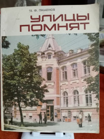 Періодичні видання Периодические издания ^/--/^ П.Ф. Пименов. Улицы помнят. ^_^^^ П.Ф. Пименов. Вулиця пам'ятають. - фото фото фото