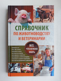 Видання - р. Издания - гг. ^/--/^ Справочник по животноводству и ветеринарии. Все, что нужно знать ^_^^^ Довідник з тваринництва та ветеринарії. Все, що потрібно знати - фото фото фото