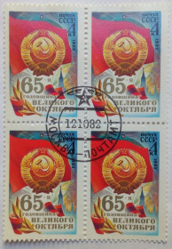 СРСР - СССР - ^/--/^ СССР 1982 65-я годовщина Великого Октября, квартблок, гашеный ^_^^^ СРСР 1982 65-а річниця Великого Жовтня, квартблок, гашений - фото фото фото