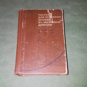Видання - р. Издания - гг. ^/--/^ Таблицы для разбивки кривых на железных дорогах	Власов	1968 ^_^^^ Таблиці для розбивки кривих на залізницях Власів 1968 - фото фото фото