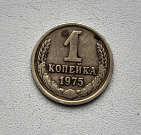- - ^/--/^ 1 копейка 1975 СССР ^_^^^ 1 копійка 1975 СРСР - фото фото фото