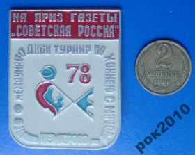 Спортивні Спортивные ^/--/^ хоккей с мячом приз газеты Советская Россия 1978 ^_^^^ хокей з м'ячем приз газети Радянська Росія 1978 - фото фото фото