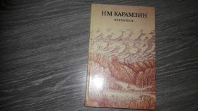 Видання - р. Издания - гг. ^/--/^ Н.М. Карамзин избранное ^_^^^ Н.М. Карамзін обраний - фото фото фото