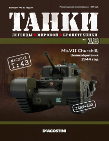 Інші Другие ^/--/^ ЖУРНАЛ ТАНКИ легенды  №18 Mk.VII Churchill DeAgostini ^_^^^ ЖУРНАЛ ТАНКИ легенди вітчизняної бронетехніки No /--/ 18 Mk.VII Churchill DeAgostini - фото фото фото