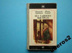 Видання - р. Издания - гг. ^/--/^ Горбовский А., Юлиан Семенов. Без единого выстрела ^_^^^ Горбовський А., Юліан Семенов. Без єдиного пострілу - фото фото фото