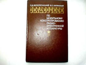Видання - р. Издания - гг. ^/--/^ Справ-к по модульному конструированию радиоэлектр.аппар-ры ^_^^^ Довідка про модульне конструювання радіоелектр.апар-ри - фото фото фото