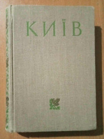 Видання - р. Издания - гг. ^/--/^ Мишко Д., Ігнаткін І., Лисенко М. Київ. Путівник-довідник ^_^^^ Мишко Д., Игнаткин И., Лысенко М. Киев. Путеводитель-справочник - фото фото фото