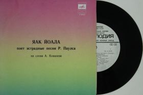 Платівки Пластинки ^/--/^ Пластинка Яак Йоала СЕРДЦЕВИНКА * ТЕЛЕФОННЫЙ ЗВОНОК песни Паулса и Ковалева, Лусенс, Рейнис  (1979) ^_^^^ Платівка Яак Йоала СЕРДЦЕВИНКА * ТЕЛЕФОННИЙ ЗВОНОК пісні Паулса і Ковальова, Лусенс, Рейніс (1979) - фото фото фото