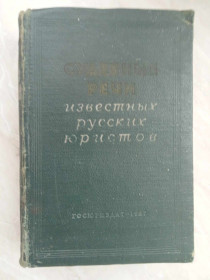 Видання - р. Издания - гг. ^/--/^ Судебные речи известных русских юристов. ^_^^^ Судові промови відомих російських юристів - фото фото фото