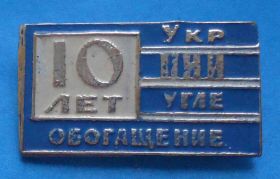 Пам'ятні і ювілейні Памятные и юбилейные ^/--/^ 10 лет Укр НИИ Углеобогощение ^_^^^ 10 років Укр НДІ Вуглеобогощення - фото фото фото