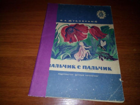 Видання - р. Издания - гг. ^/--/^ Жуковский В.А. Мальчик с пальчик. Стихи и сказки  (Рисунки Е. Попковой) ^_^^^ Жуковський В.А. Хлопчик з пальчик. Вірші та казки (Рисунки Е. Попкової) - фото фото фото
