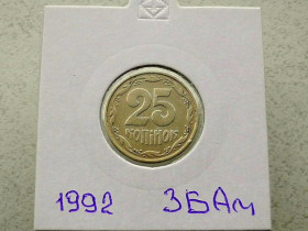 Обігові Обиходные ^/--/^ 25 копійок 1992 рік Україна 3 /--/ БАм &amp;quot; Грубий Герб &amp;quot;  (35) ^_^^^ 25 копеек 1992 год Украина 3 /--/ БАм &amp;quot; Грубый Герб &amp;quot; (35) - фото фото фото