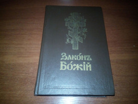 Видання - р. Издания - гг. ^/--/^ Законъ Божій для семьи и школы со многими иллюстрациями  (Репринт 1897 года) ^_^^^ Закон Божией для семьи и школы со многими иллюстрациями (Репринт 1897 года) - фото фото фото