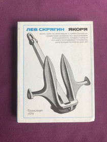 Видання - р. Издания - гг. ^/--/^ Якоря. Лев Скрягин. 1979 г. - фото фото фото