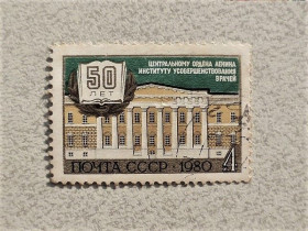 СРСР - СССР - ^/--/^ Поштова марка СССР &amp;quot; Архітектура &amp;quot; 1980 рік ^_^^^ Марка СССР &amp;quot; Центральному институту усовершенствования врачей &amp;quot; 1980 год - фото фото фото