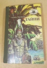Видання - р. Издания - гг. ^/--/^ Герман Мелвилл. Тайпи. Книга 64 МБ ^_^^^ Герман Мелвілл. Тайпі. Книга 64 МБ - фото фото фото