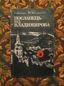 Інше Другое ^/--/^ Г. Шабалін, А. Михайленко - Посланець від Владимирова - К.: Політвидав України, 1976 - S /--/ 1 ^_^^^ Г. Шабалин, А. Михайленко - Посланец от Владимирова - К.: Политиздат Украины, 1976 - S /--/ 1 - фото фото фото