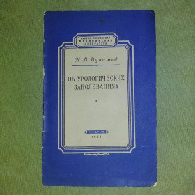 Видання - р. Издания - гг. ^/--/^ Об урологических заболеваниях	1953 Дунашев ^_^^^ Про урологічних захворюваннях 1953 Дунашев - фото фото фото