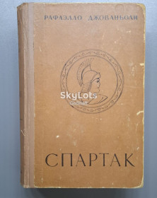Видання - р. Издания - гг. ^/--/^ Рафаэлло Джованьоли. Спартак ^_^^^ Рафаэлло Джованьолы. Спартак - фото фото фото