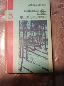 Видання - р. Издания - гг. ^/--/^ Александр Бек &amp;quot;Волоколамское шоссе. Новое назначение&amp;quot;, 1988 ^_^^^ Олександр Бек &amp;quot; Волоколамське шосе. Нове призначення &amp;quot, 1988 - фото фото фото
