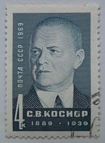 СРСР - СССР - ^/--/^ СССР 1969 Косиор, гашеная (III) ^_^^^ СРСР 1969 Косіор, гашена (III) - фото фото фото
