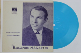 Платівки Пластинки ^/--/^ Пластинка-флекси Владимир Макаров ‎– ЧЕТЫРНАДЦАТЬ ЧЕЛОВЕК * Варвара Тимофеевна  (1971) Ех ^_^^^ Платівка-флексі Володимир Макаров – ЧЕТИРНАДЦЯТИ ЛЮДИНА * Варвара Тимофіївна (1971) - фото фото фото