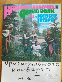 Платівки Пластинки ^/--/^ Красная Шапочка, Серый Волк и Голубые гитары  (2)-Ex., Мелодия ^_^^^ Червона Шапочка, Сірий Вовк і Блакитні гітари (2)-Ex., Мелодія - фото фото фото